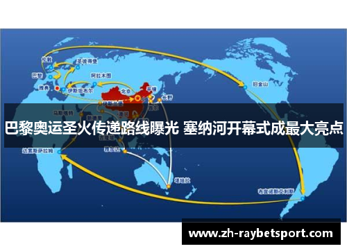 巴黎奥运圣火传递路线曝光 塞纳河开幕式成最大亮点