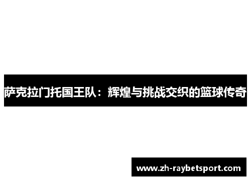 萨克拉门托国王队：辉煌与挑战交织的篮球传奇