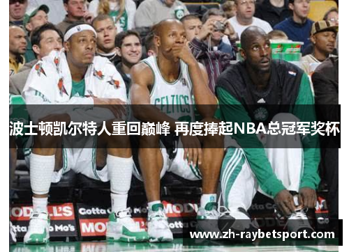 波士顿凯尔特人重回巅峰 再度捧起NBA总冠军奖杯