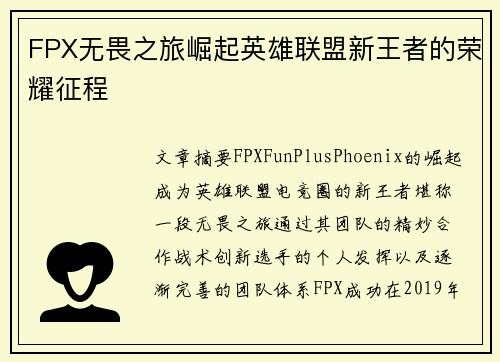 FPX无畏之旅崛起英雄联盟新王者的荣耀征程