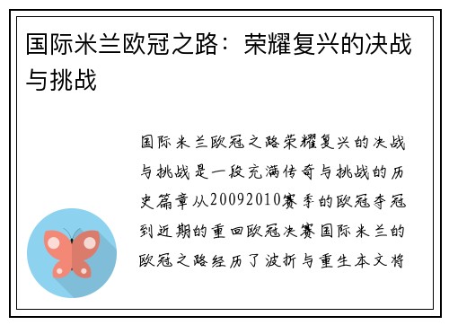 国际米兰欧冠之路：荣耀复兴的决战与挑战