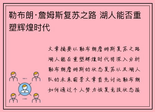 勒布朗·詹姆斯复苏之路 湖人能否重塑辉煌时代