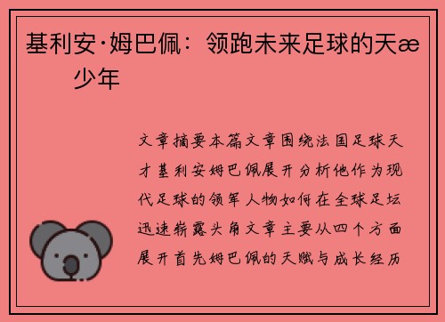 基利安·姆巴佩：领跑未来足球的天才少年