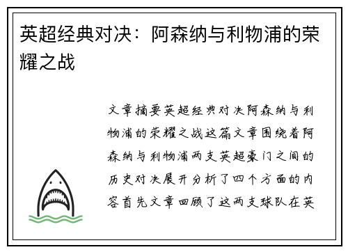 英超经典对决：阿森纳与利物浦的荣耀之战