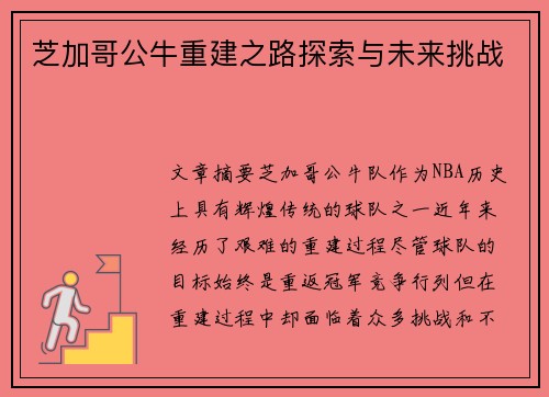 芝加哥公牛重建之路探索与未来挑战