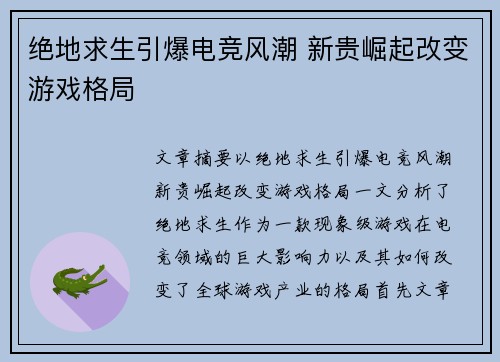 绝地求生引爆电竞风潮 新贵崛起改变游戏格局