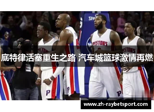 底特律活塞重生之路 汽车城篮球激情再燃