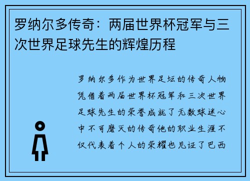 罗纳尔多传奇：两届世界杯冠军与三次世界足球先生的辉煌历程