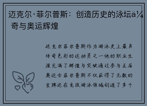 迈克尔·菲尔普斯：创造历史的泳坛传奇与奥运辉煌