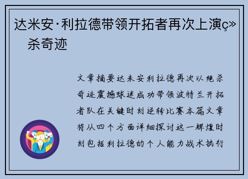 达米安·利拉德带领开拓者再次上演绝杀奇迹