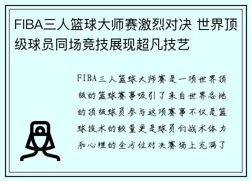 FIBA三人篮球大师赛激烈对决 世界顶级球员同场竞技展现超凡技艺