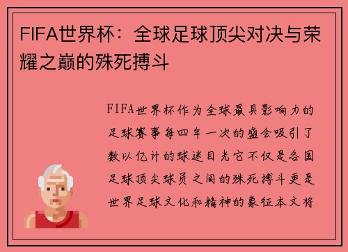 FIFA世界杯：全球足球顶尖对决与荣耀之巅的殊死搏斗