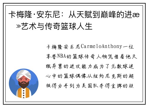 卡梅隆·安东尼：从天赋到巅峰的进攻艺术与传奇篮球人生