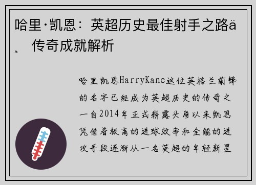 哈里·凯恩：英超历史最佳射手之路与传奇成就解析