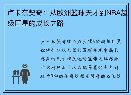 卢卡东契奇：从欧洲篮球天才到NBA超级巨星的成长之路