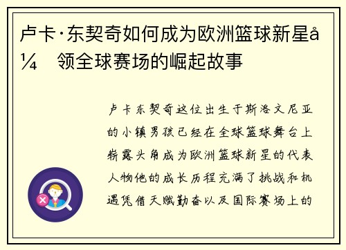 卢卡·东契奇如何成为欧洲篮球新星引领全球赛场的崛起故事