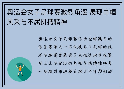 奥运会女子足球赛激烈角逐 展现巾帼风采与不屈拼搏精神