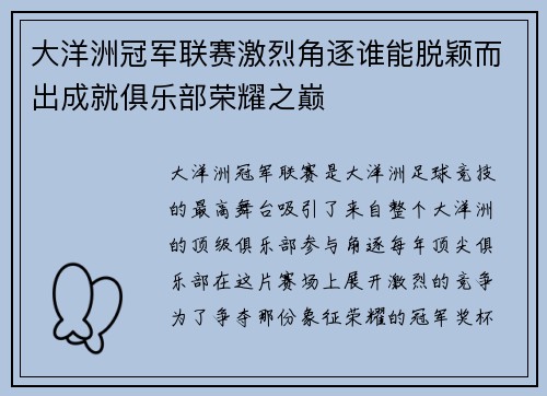 大洋洲冠军联赛激烈角逐谁能脱颖而出成就俱乐部荣耀之巅