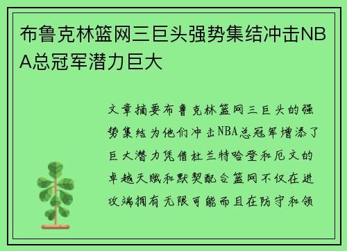 布鲁克林篮网三巨头强势集结冲击NBA总冠军潜力巨大