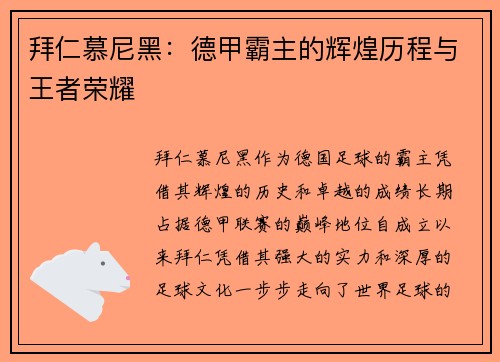 拜仁慕尼黑：德甲霸主的辉煌历程与王者荣耀