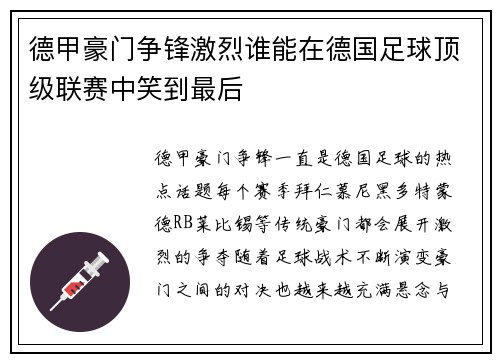 德甲豪门争锋激烈谁能在德国足球顶级联赛中笑到最后