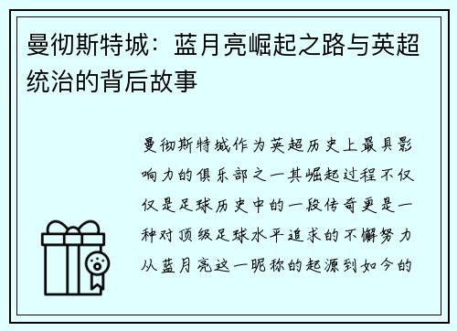 曼彻斯特城：蓝月亮崛起之路与英超统治的背后故事