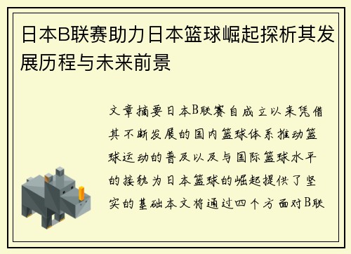 日本B联赛助力日本篮球崛起探析其发展历程与未来前景
