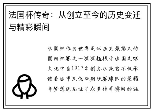 法国杯传奇：从创立至今的历史变迁与精彩瞬间