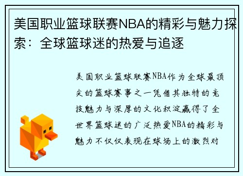 美国职业篮球联赛NBA的精彩与魅力探索：全球篮球迷的热爱与追逐