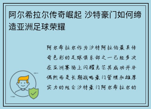 阿尔希拉尔传奇崛起 沙特豪门如何缔造亚洲足球荣耀
