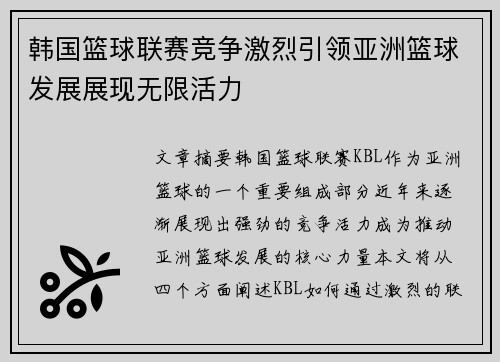 韩国篮球联赛竞争激烈引领亚洲篮球发展展现无限活力