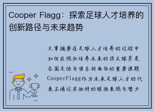 Cooper Flagg：探索足球人才培养的创新路径与未来趋势