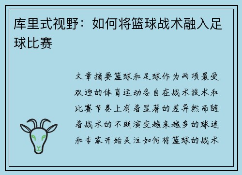 库里式视野：如何将篮球战术融入足球比赛