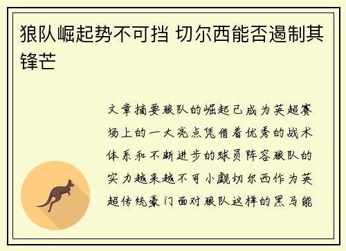 狼队崛起势不可挡 切尔西能否遏制其锋芒