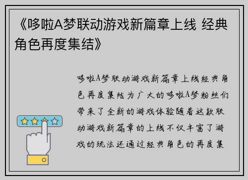 《哆啦A梦联动游戏新篇章上线 经典角色再度集结》