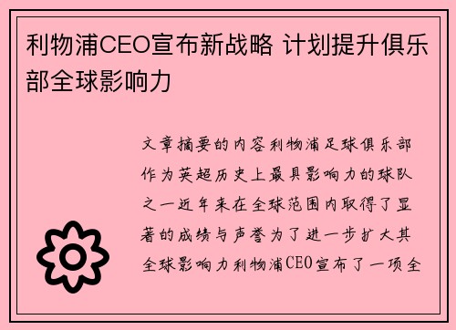 利物浦CEO宣布新战略 计划提升俱乐部全球影响力