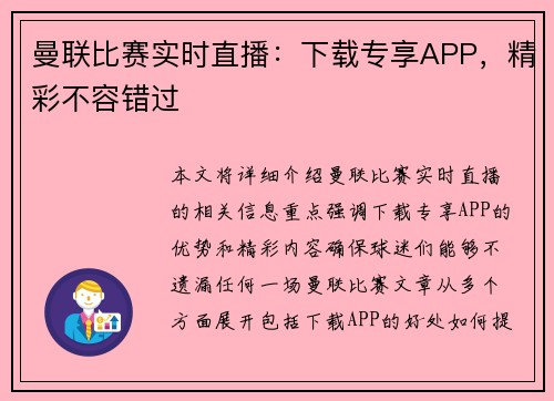 曼联比赛实时直播：下载专享APP，精彩不容错过