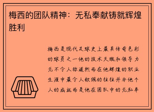 梅西的团队精神：无私奉献铸就辉煌胜利