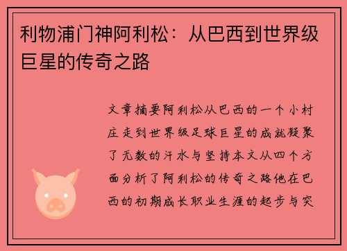 利物浦门神阿利松：从巴西到世界级巨星的传奇之路