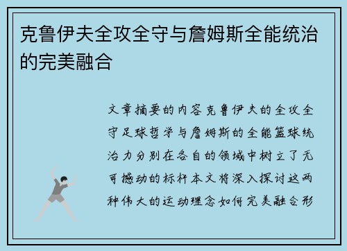 克鲁伊夫全攻全守与詹姆斯全能统治的完美融合