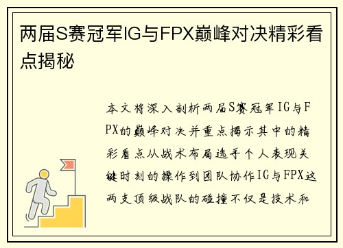 两届S赛冠军IG与FPX巅峰对决精彩看点揭秘