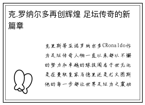 克.罗纳尔多再创辉煌 足坛传奇的新篇章