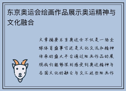 东京奥运会绘画作品展示奥运精神与文化融合