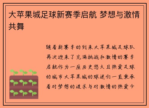 大苹果城足球新赛季启航 梦想与激情共舞