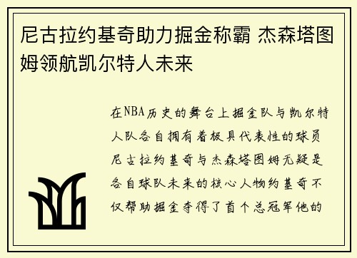 尼古拉约基奇助力掘金称霸 杰森塔图姆领航凯尔特人未来