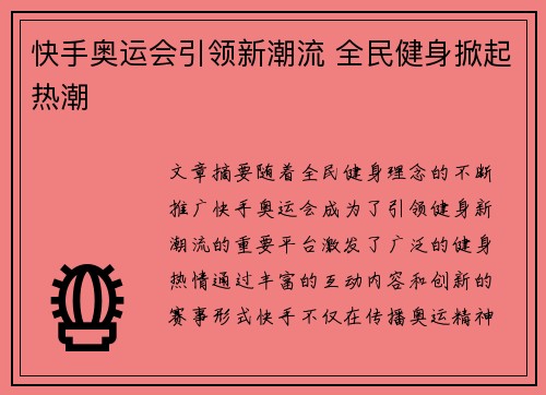 快手奥运会引领新潮流 全民健身掀起热潮