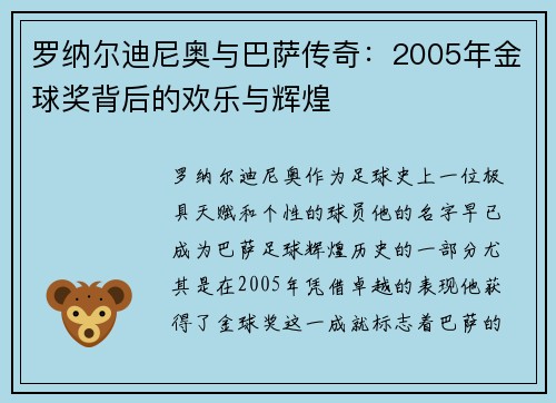 罗纳尔迪尼奥与巴萨传奇：2005年金球奖背后的欢乐与辉煌